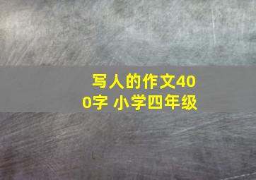 写人的作文400字 小学四年级